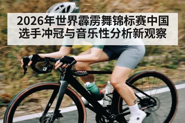 2026年世界霹雳舞锦标赛中国选手冲冠与音乐性分析新观察
